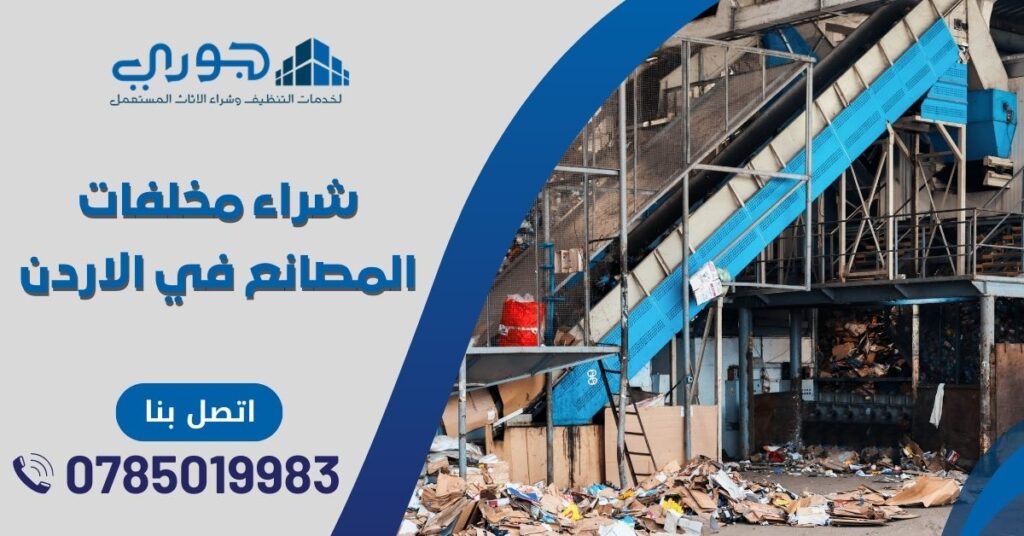 شراء مخلفات المصانع شراء توالف الشركات في الاردن عمان