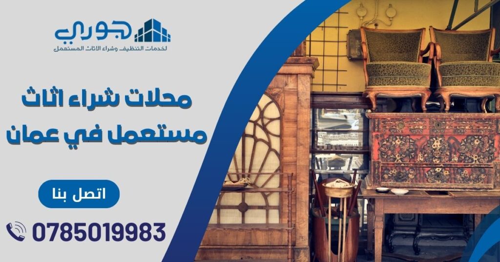 محلات شراء اثاث مستعمل في عمان الاردن