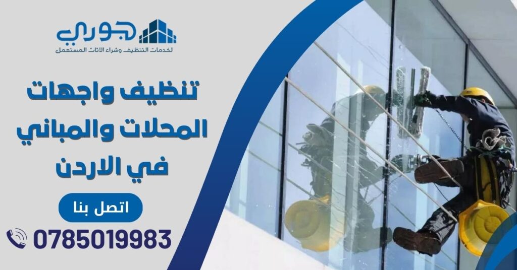 شركة تنظيف واجهات المحلات تنظيف واجهات المباني في الاردن تنظيف واجهات كلادينج واجهات زجاج واجهات حجر