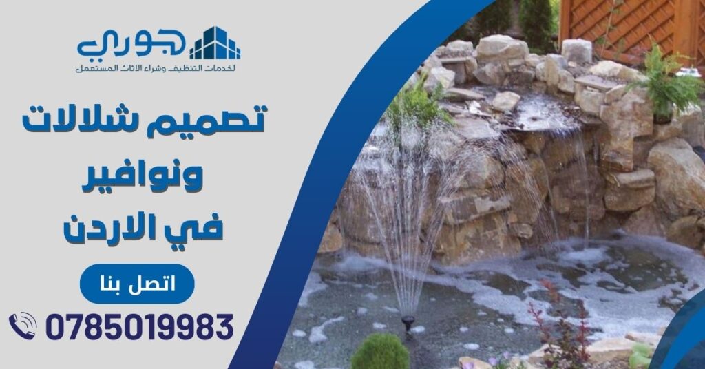 تركيب شلالات عمان الاردن وتصميم شلالات ونوافير للحدائق والمنازل