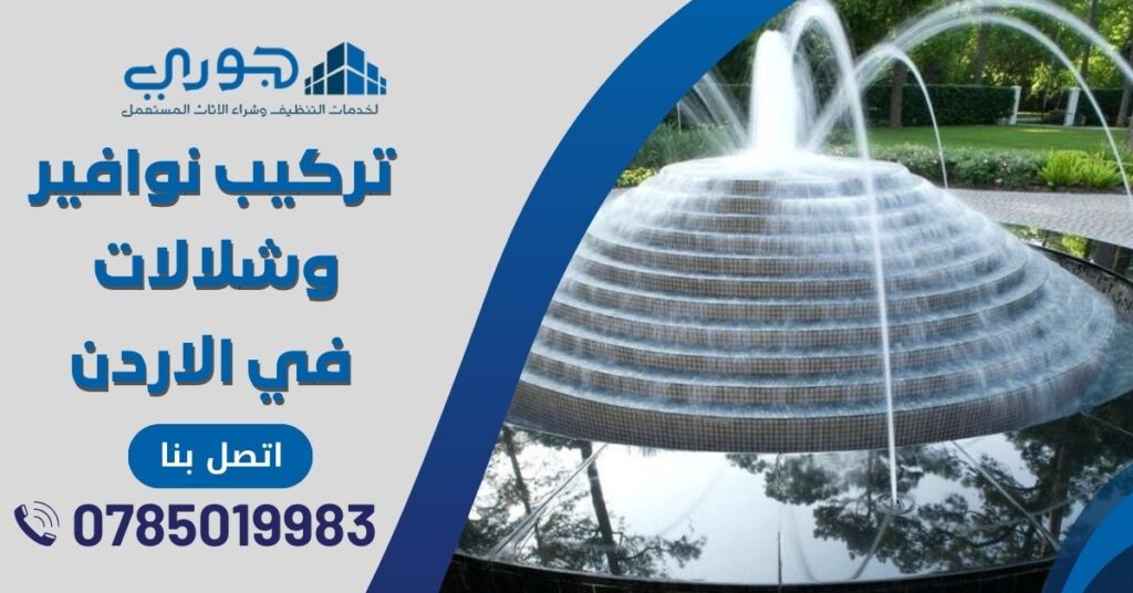 تركيب نوافير وشلالات في الاردن تصميم نوافير حدائق منزلية داخلية وخارجية للبيع عمان