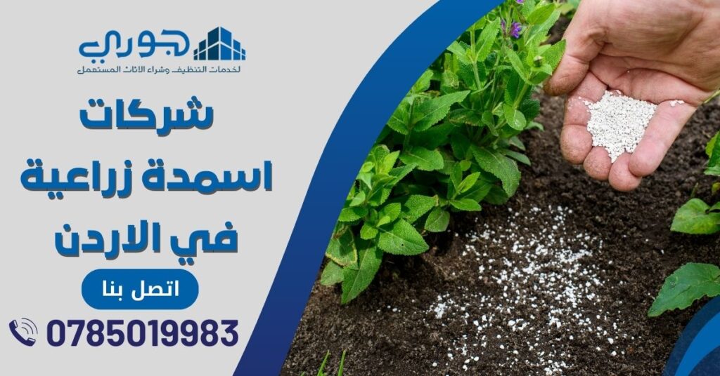 شركات اسمدة زراعية في الاردن شركات بيع أسمدة زراعية بأفضل أسعار