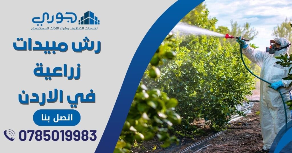 شركة رش مبيدات زراعية في الاردن وتوفير مبيدات زراعية للبيع